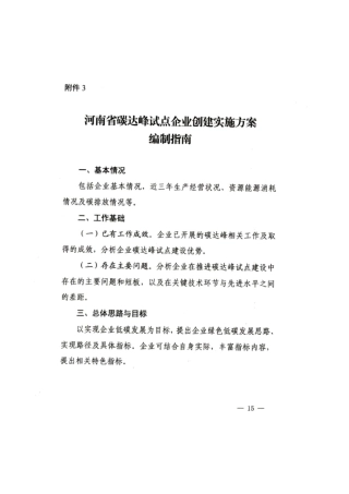 【政策】河南省碳达峰试点企业创建实施方案编制指南