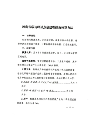 【政策】河南省碳达峰试点创建碳排放核算方法