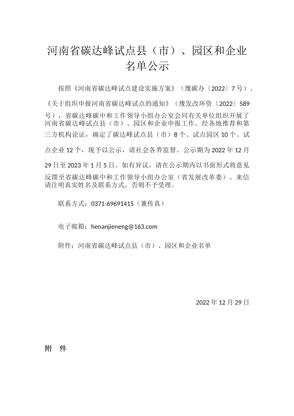 【政策】河南省碳达峰试点县（市）、园区和企业名单_第1页