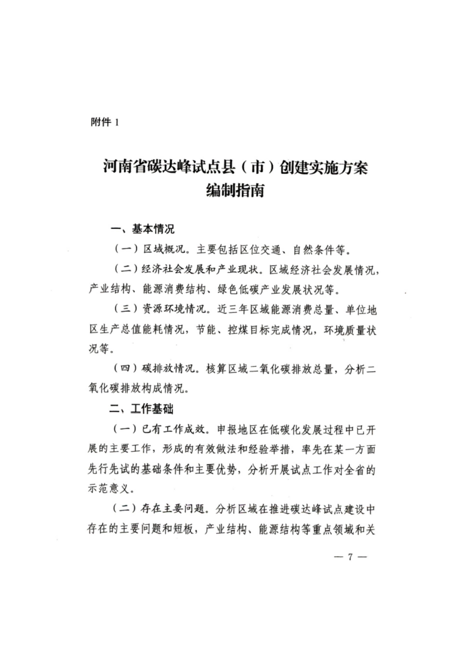 【政策】河南省碳达峰试点县（市）创建实施方案编制指南_第1页