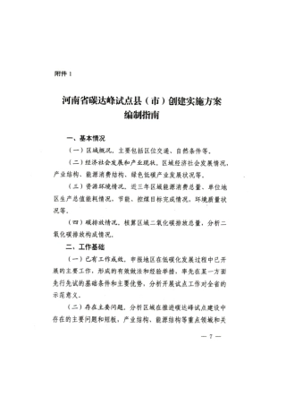 【政策】河南省碳达峰试点县（市）创建实施方案编制指南