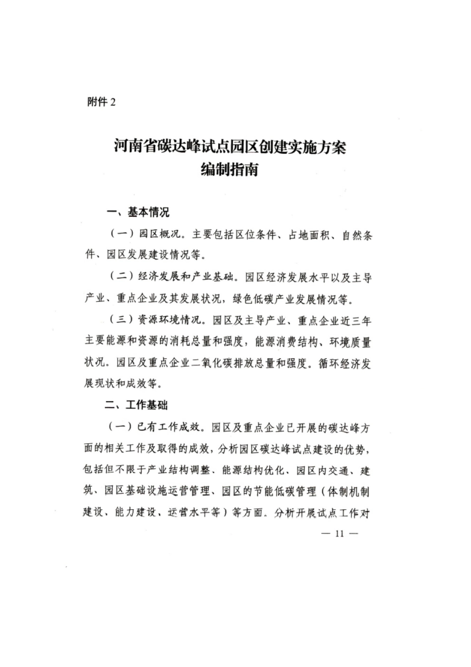 【政策】河南省碳达峰试点园区创建实施方案编制指南_第1页
