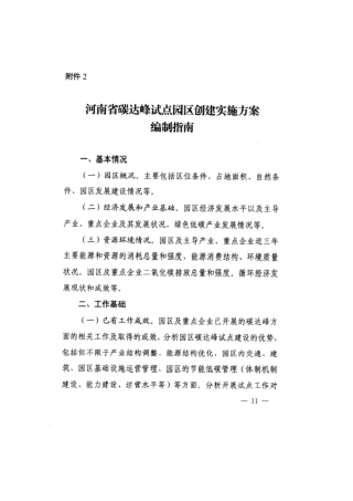 【政策】河南省碳达峰试点园区创建实施方案编制指南