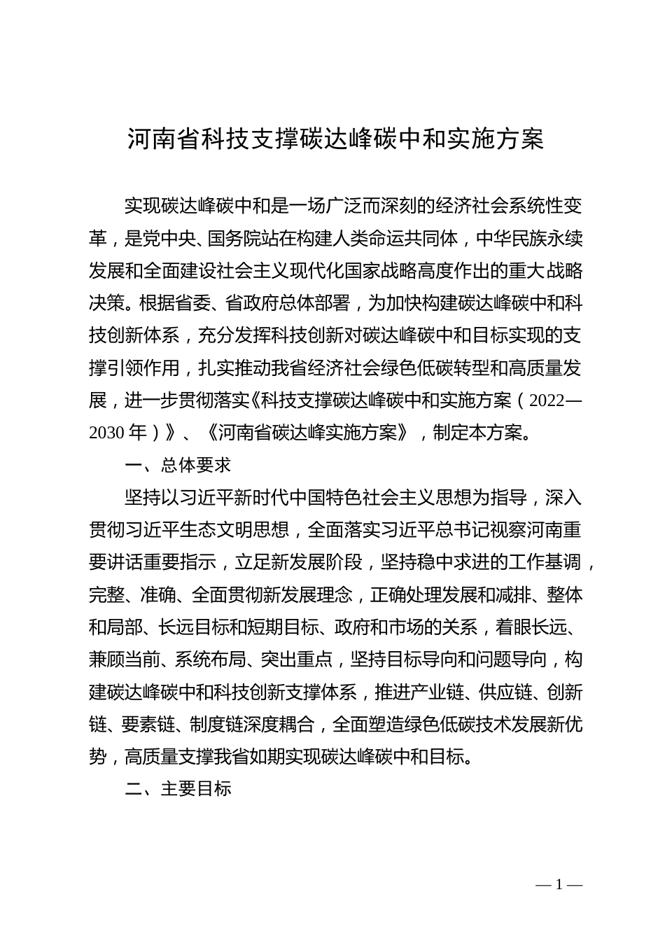 【政策】河南省科技支撑碳达峰碳中和实施方案_第1页