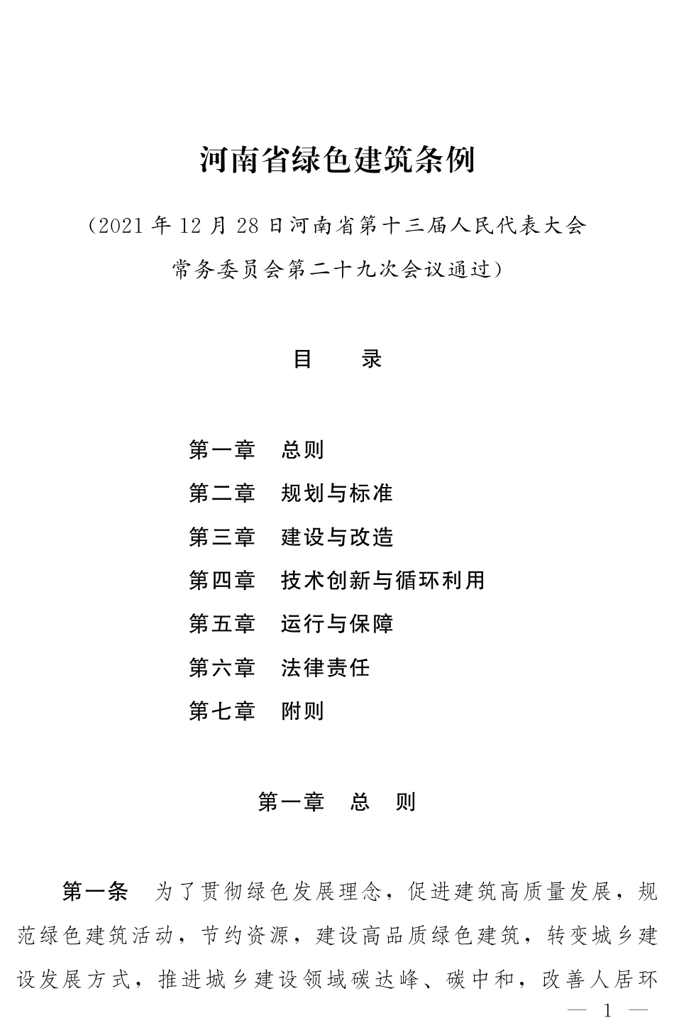 【政策】河南省绿色建筑条例_第1页