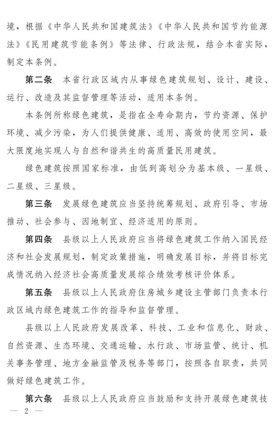 【政策】河南省绿色建筑条例_第2页
