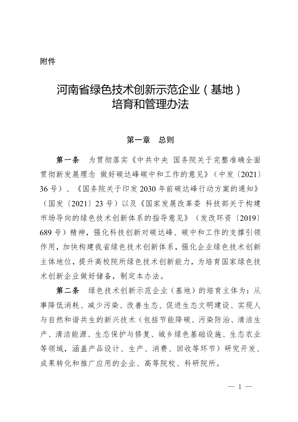 【政策】河南省绿色技术创新示范企业（基地）培育和管理办法_第1页