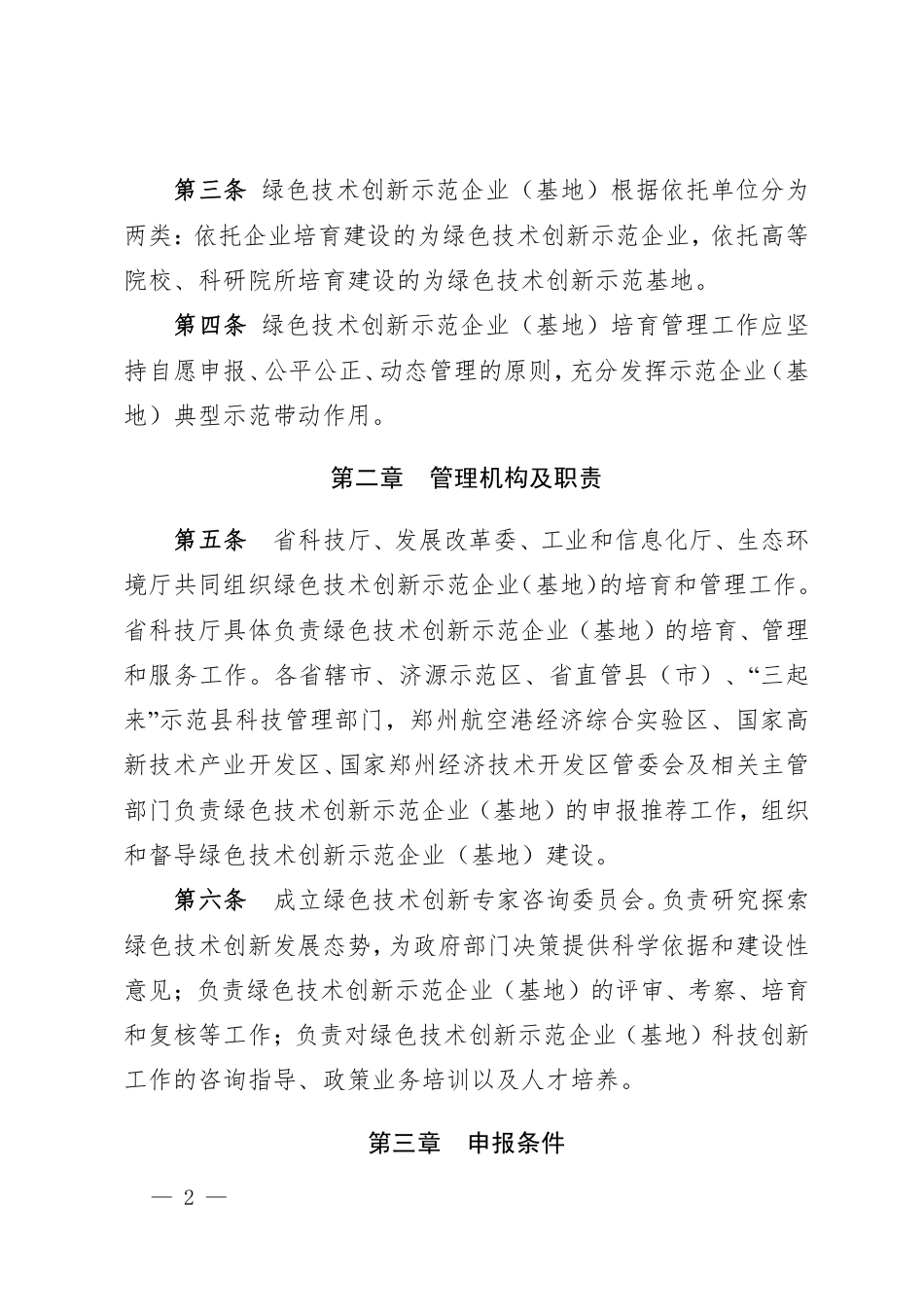 【政策】河南省绿色技术创新示范企业（基地）培育和管理办法_第2页