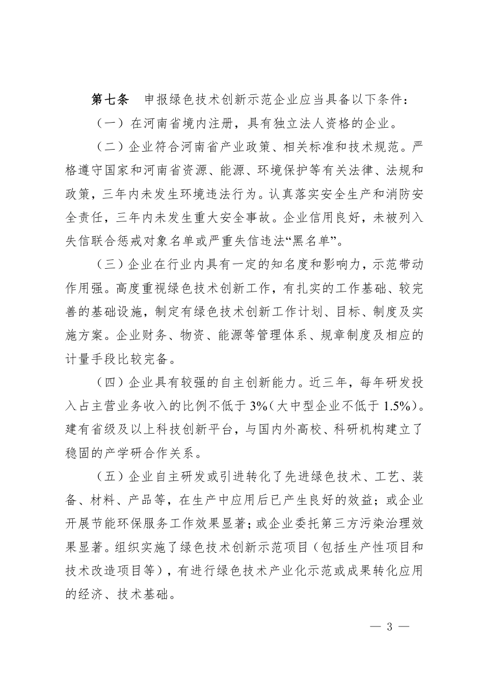 【政策】河南省绿色技术创新示范企业（基地）培育和管理办法_第3页