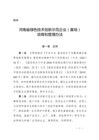 【政策】河南省绿色技术创新示范企业（基地）培育和管理办法