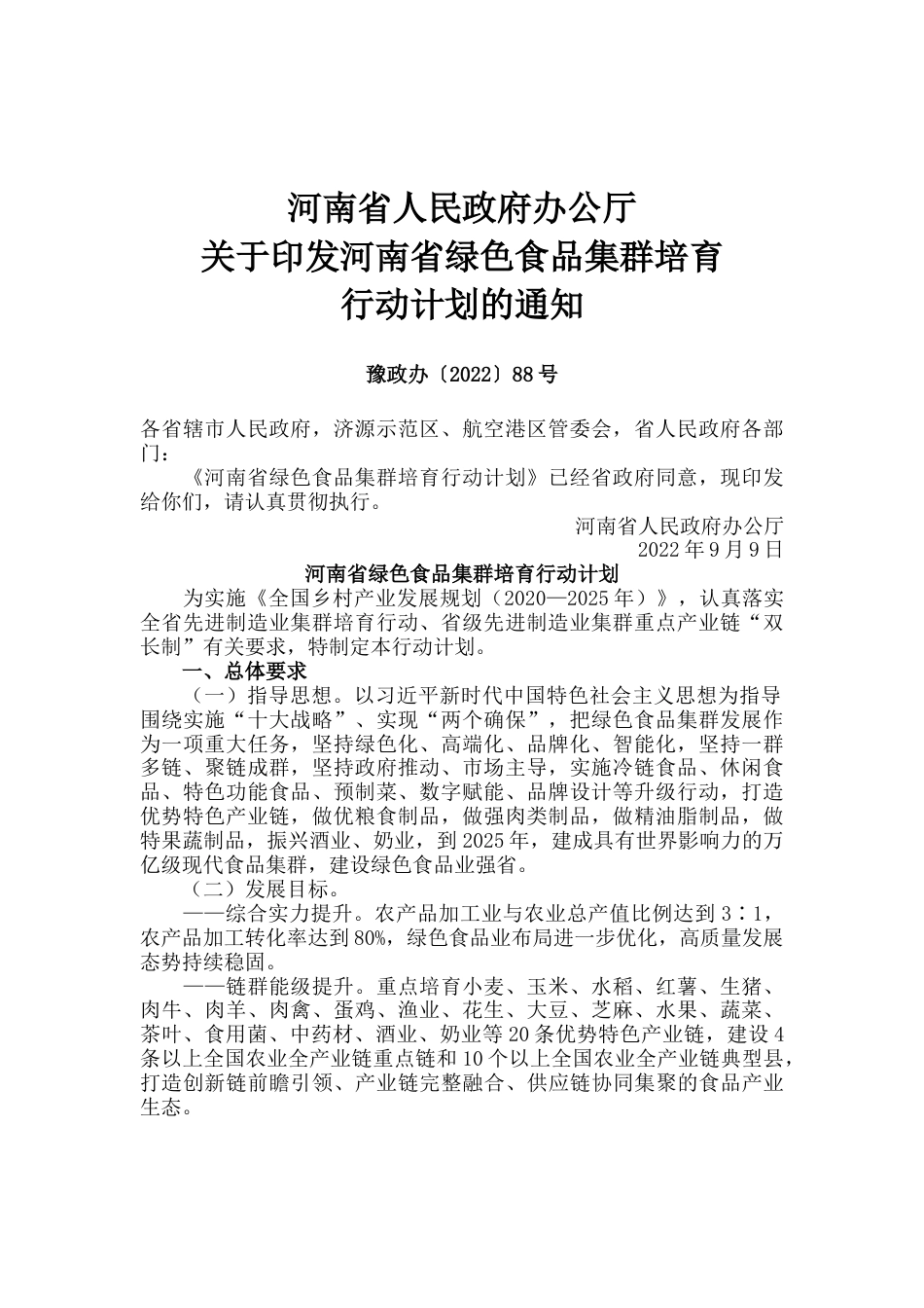 【政策】河南省绿色食品集群培育行动计划_第1页
