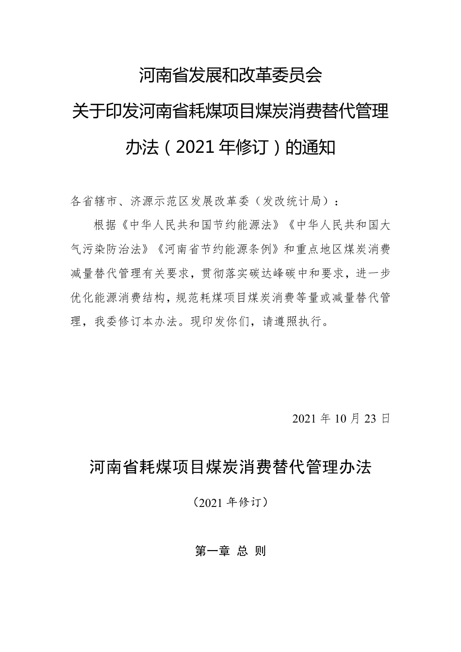 【政策】河南省耗煤项目煤炭消费替代管理办法（2021年修订）_第1页