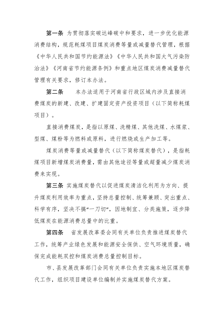 【政策】河南省耗煤项目煤炭消费替代管理办法（2021年修订）_第2页