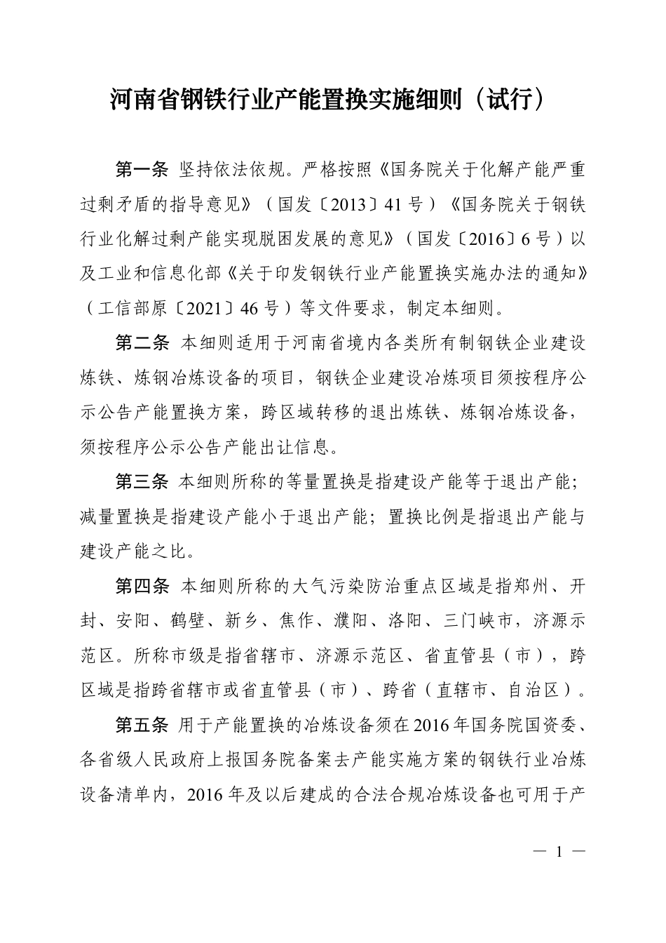 【政策】河南省钢铁、电解铝、水泥玻璃行业产能置换实施细则（试行）_第1页