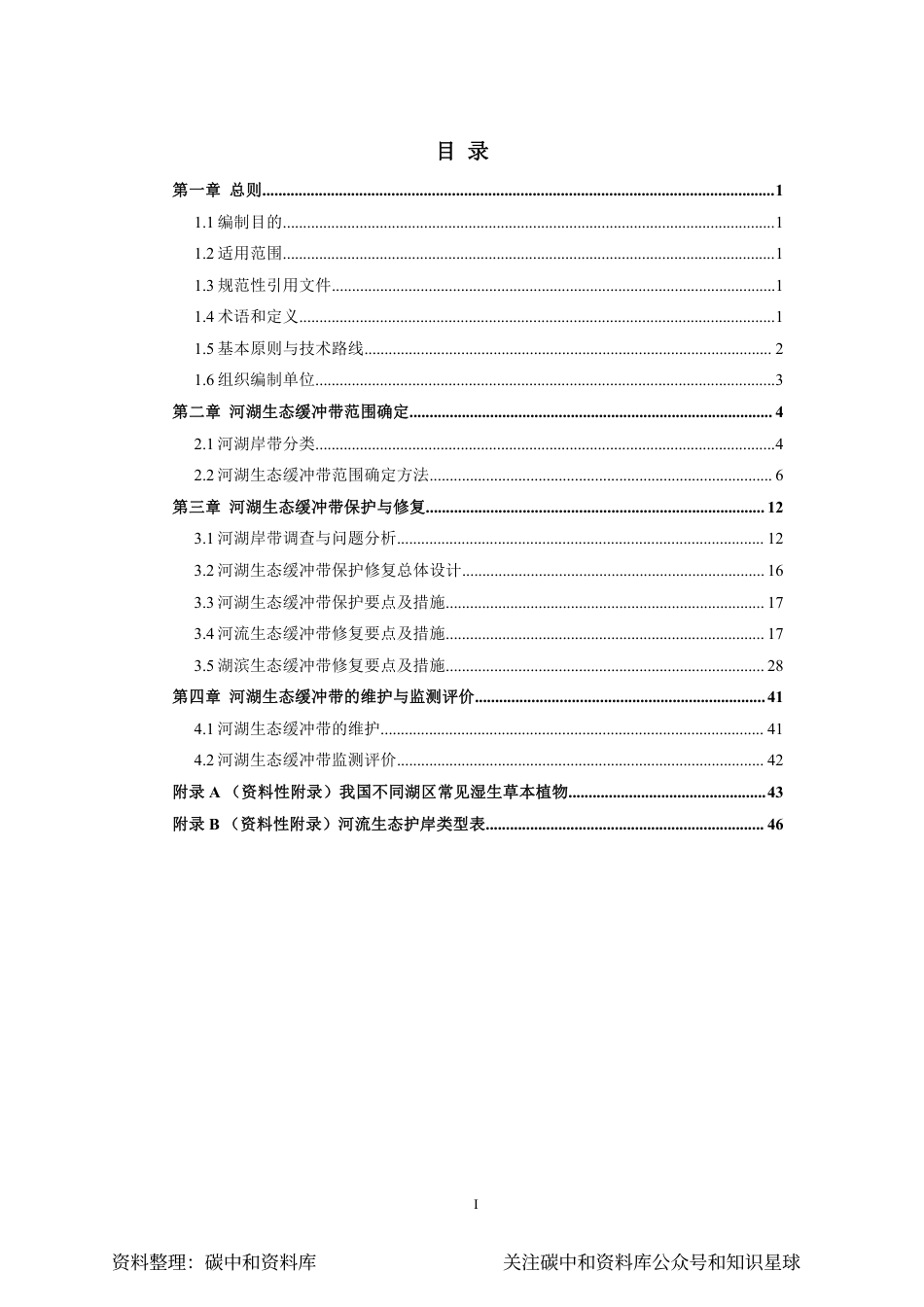 【政策】河湖生态缓冲带保护修复技术指南_第2页