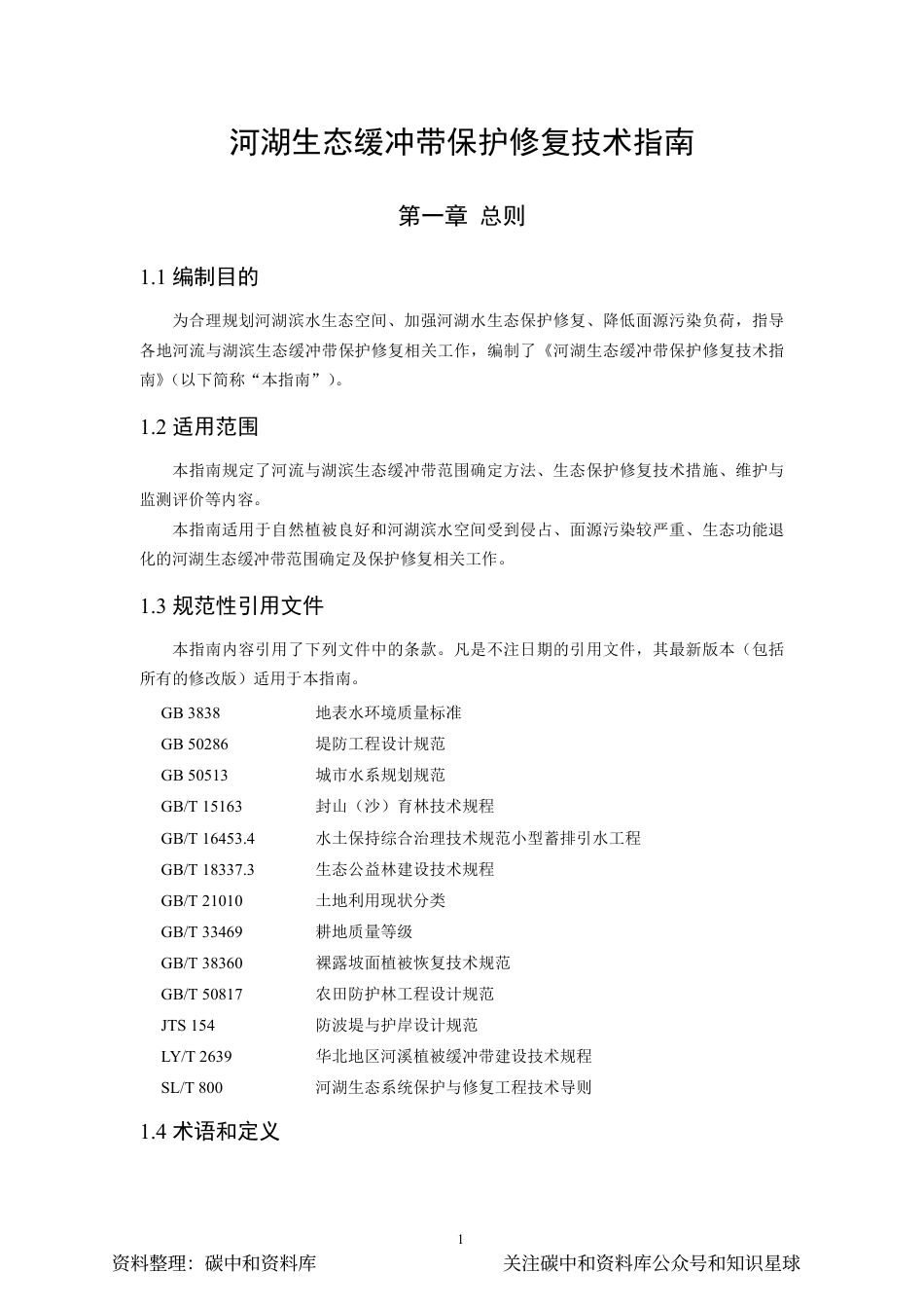 【政策】河湖生态缓冲带保护修复技术指南_第3页