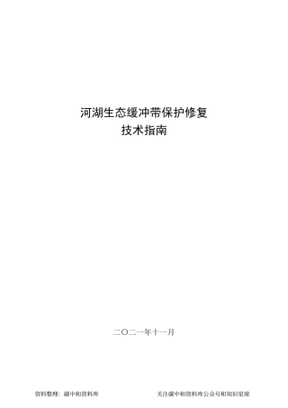 【政策】河湖生态缓冲带保护修复技术指南