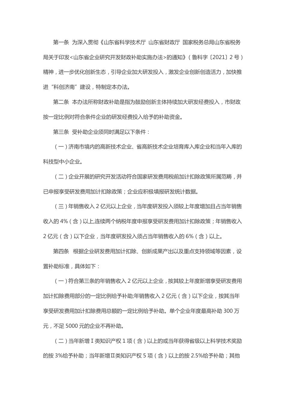【政策】济南市企业研究开发财政补助实施办法_第2页