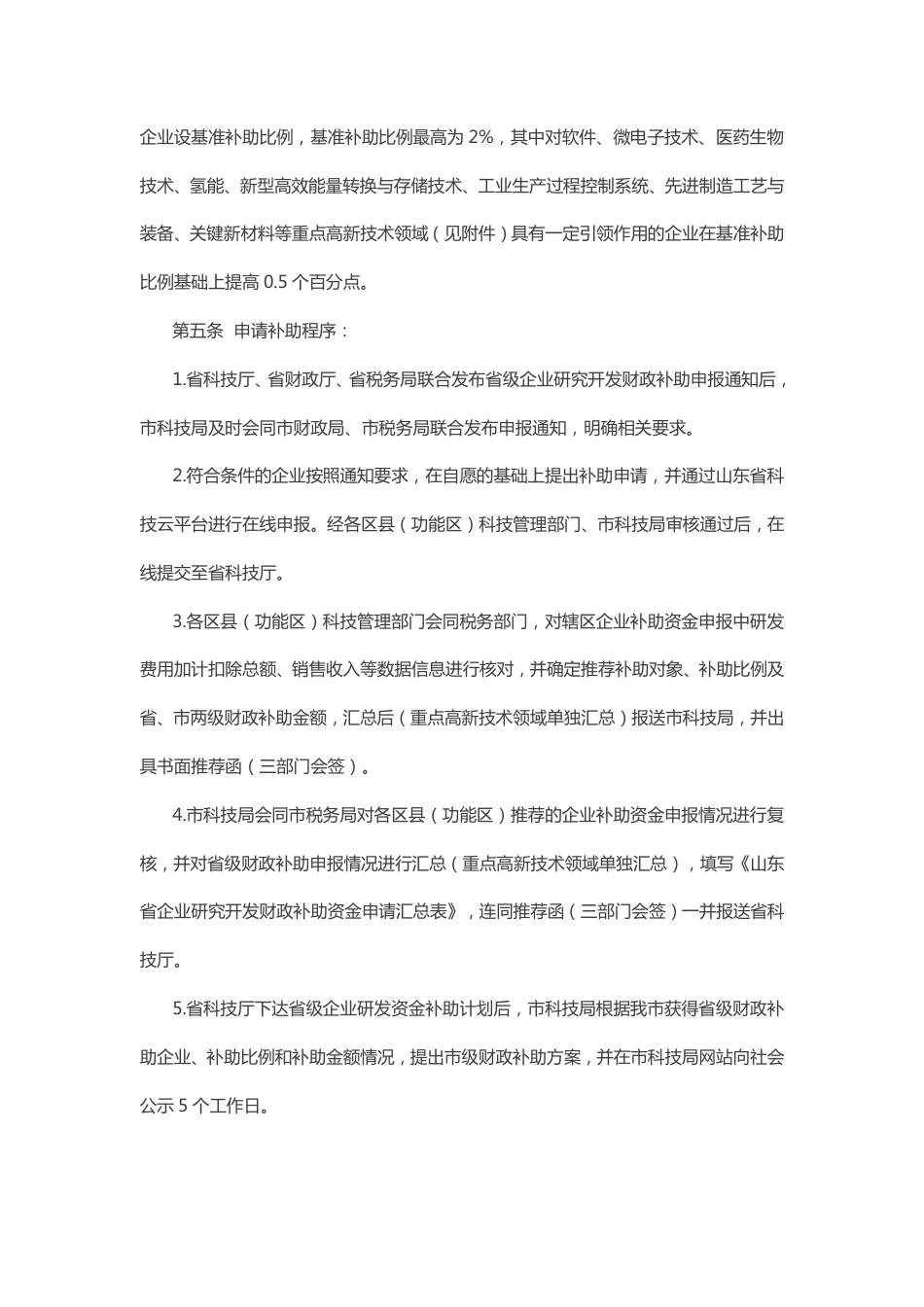 【政策】济南市企业研究开发财政补助实施办法_第3页