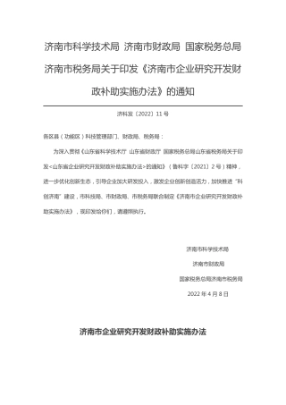 【政策】济南市企业研究开发财政补助实施办法
