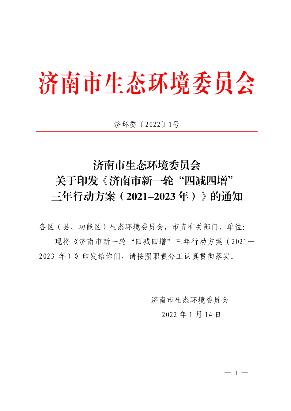 【政策】济南市新一轮“四减四增”三年行动方案（2021-2023年）_第1页