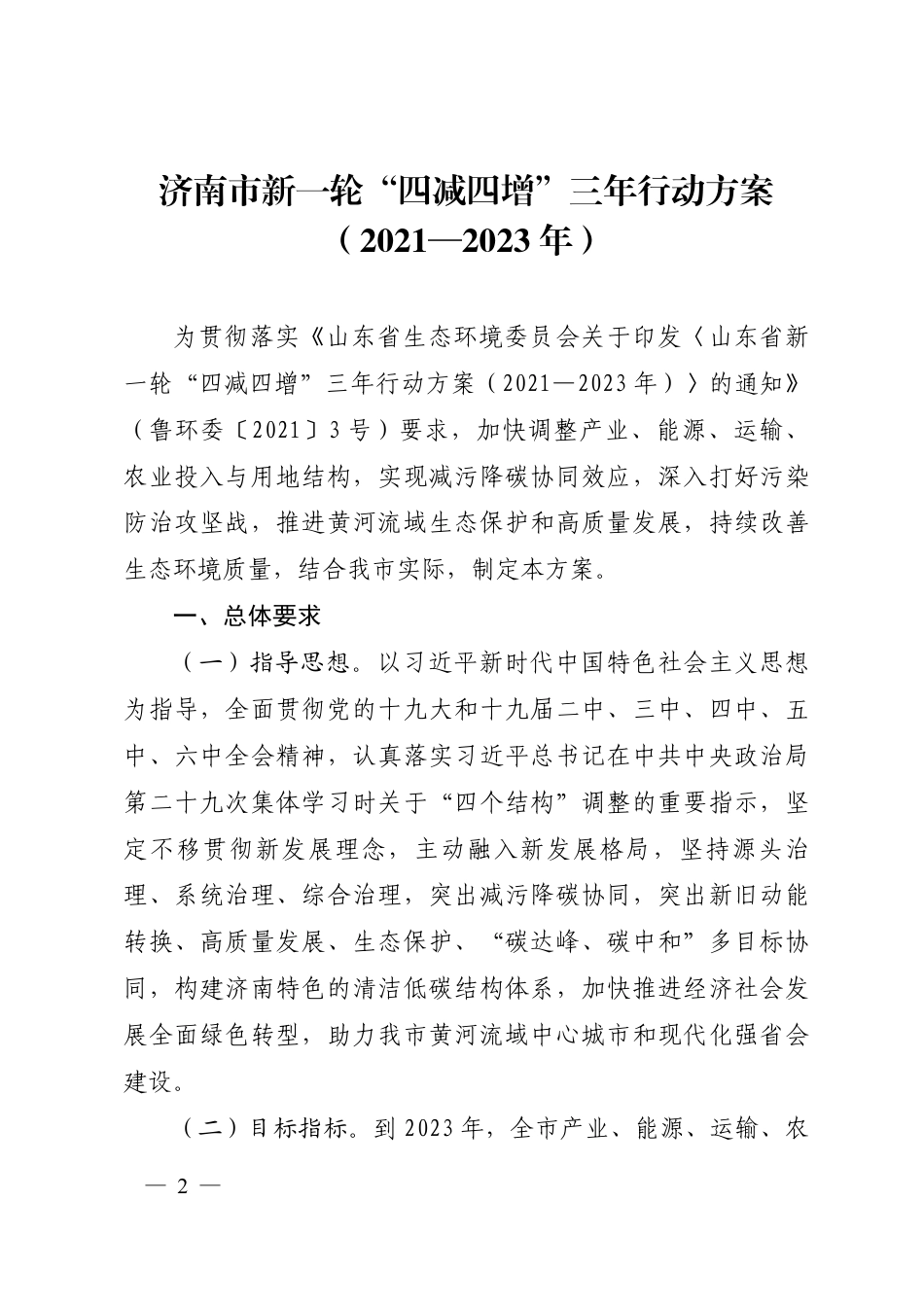 【政策】济南市新一轮“四减四增”三年行动方案（2021-2023年）_第2页