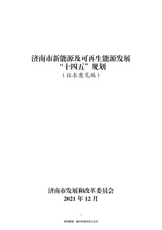 【政策】济南市新能源及可再生能源发展“十四五”规划(征求意见稿）