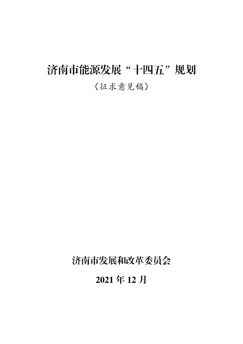 【政策】济南市能源发展“十四五”规划（征求意见稿）_第1页