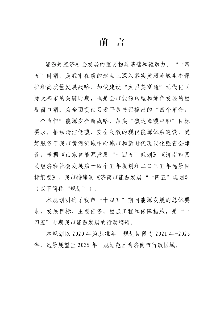 【政策】济南市能源发展“十四五”规划（征求意见稿）_第2页