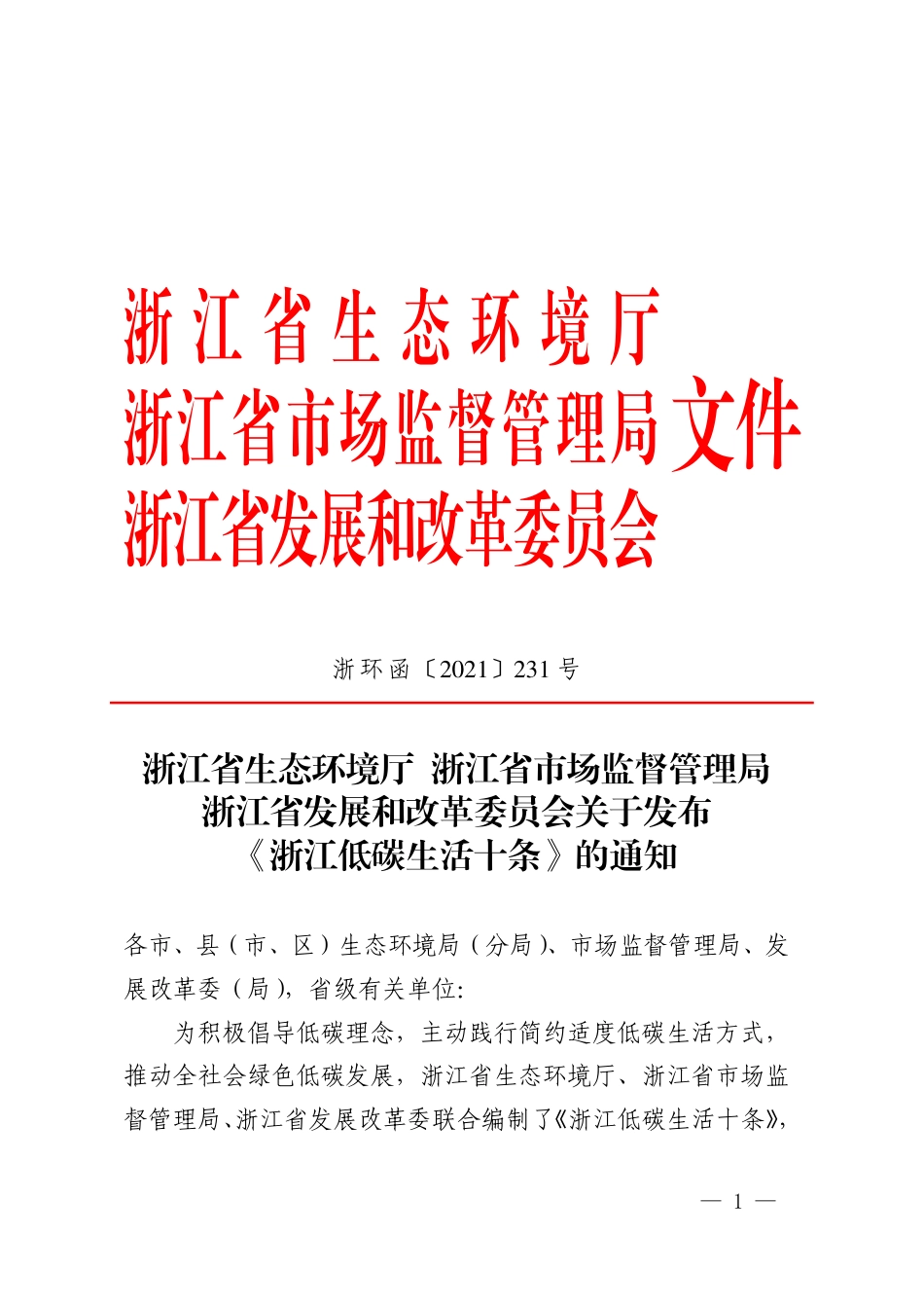 【政策】浙江低碳生活十条_第1页