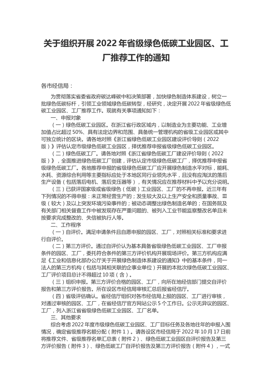 【政策】浙江关于组织开展2022年省级绿色低碳工业园区、工厂推荐工作的通知_第1页