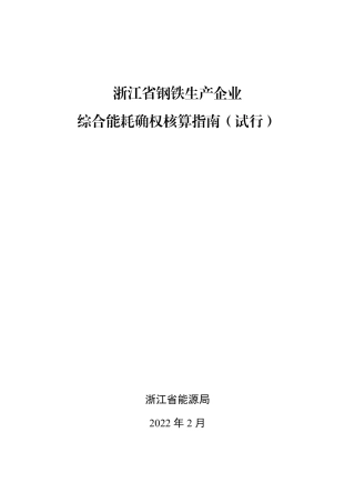 【政策】浙江发改委关于钢铁等9个行业综合能耗确权核算指南和第三方机构审核工作规则的公告