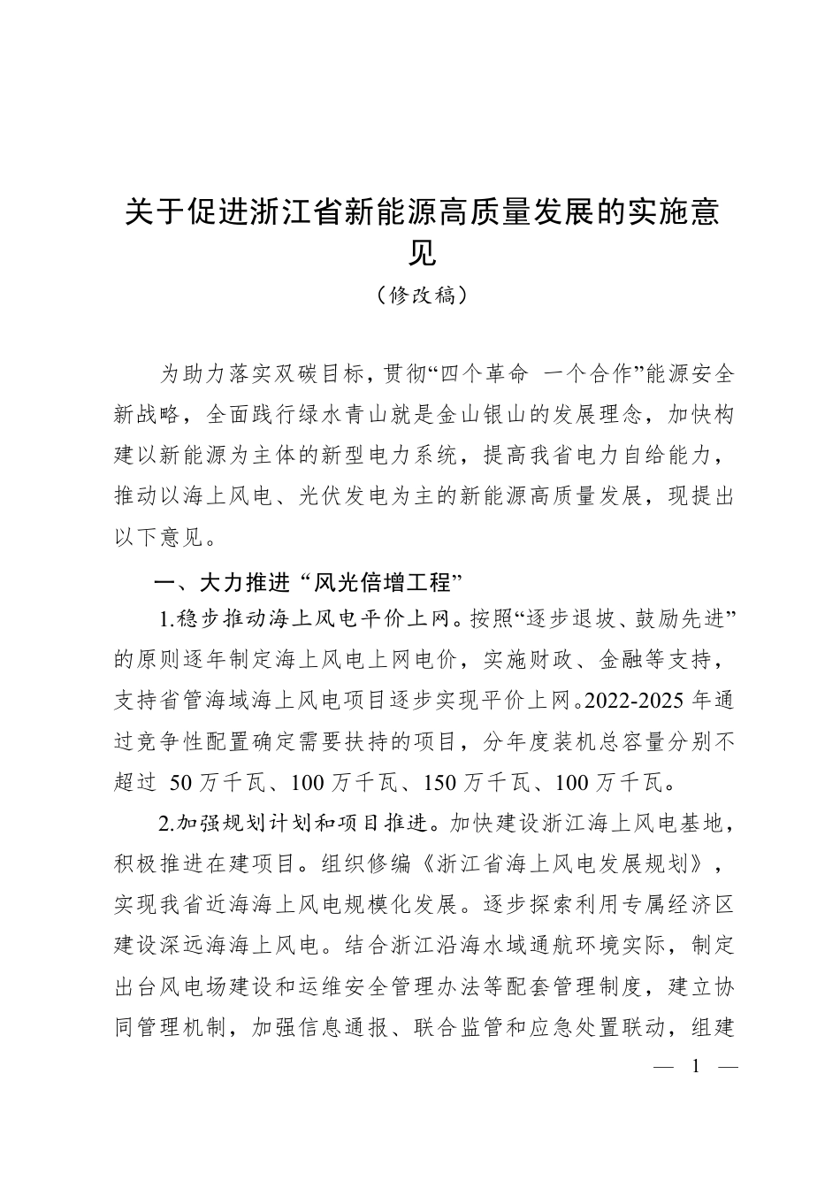 【政策】浙江发改委：关于促进浙江省新能源高质量发展的实施意见（修改稿）_第1页