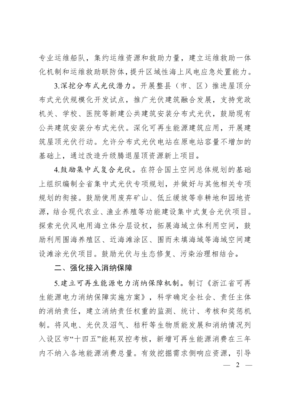 【政策】浙江发改委：关于促进浙江省新能源高质量发展的实施意见（修改稿）_第2页