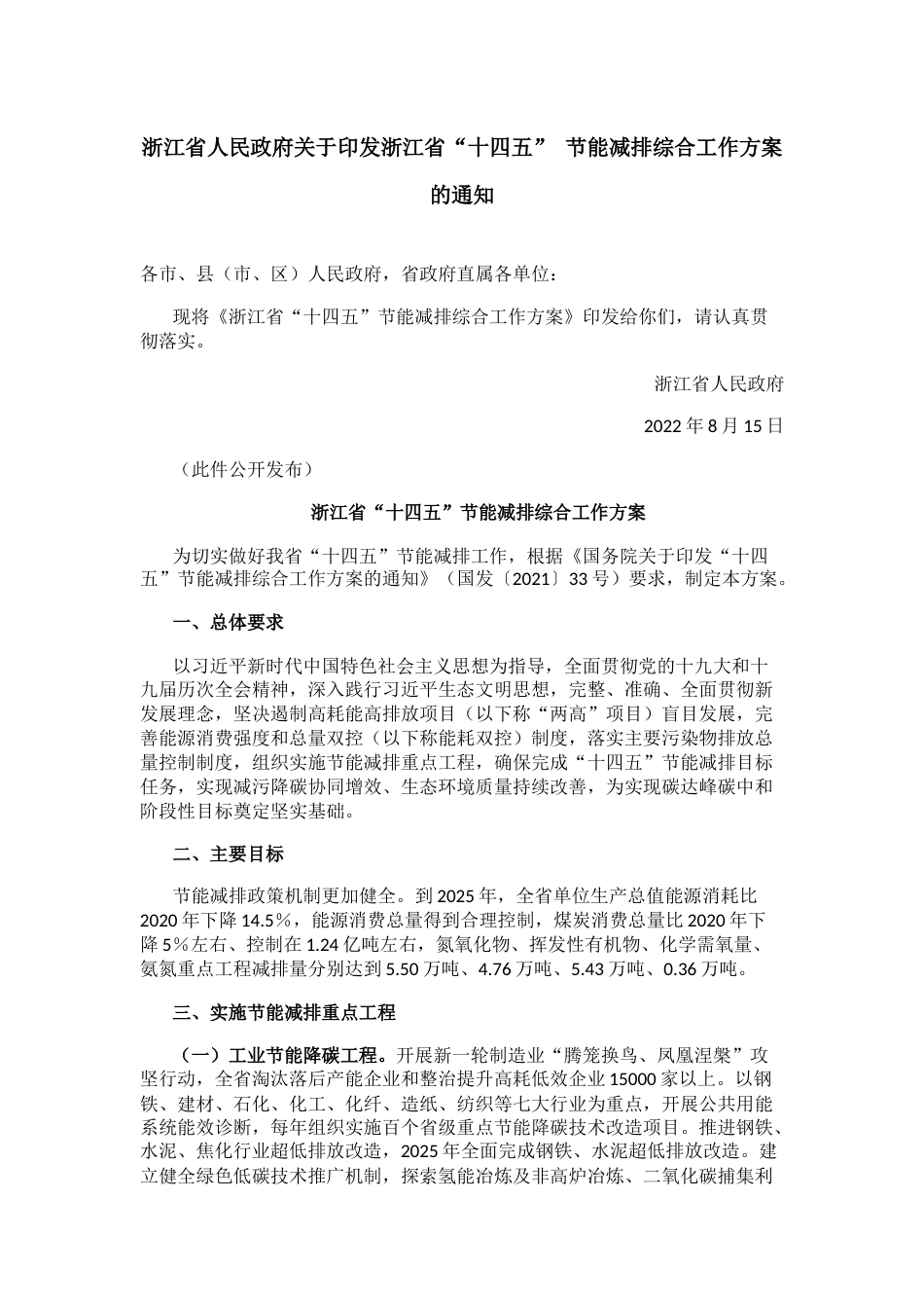 【政策】浙江省“十四五”节能减排综合工作方案_第1页