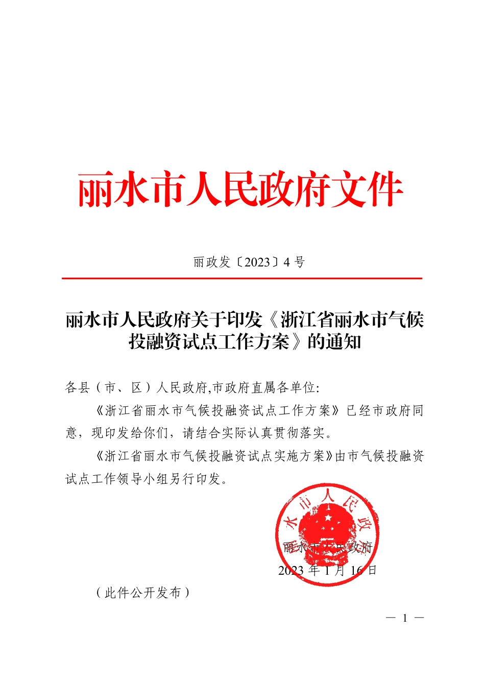 【政策】浙江省丽水市气候投融资试点工作方案_第1页