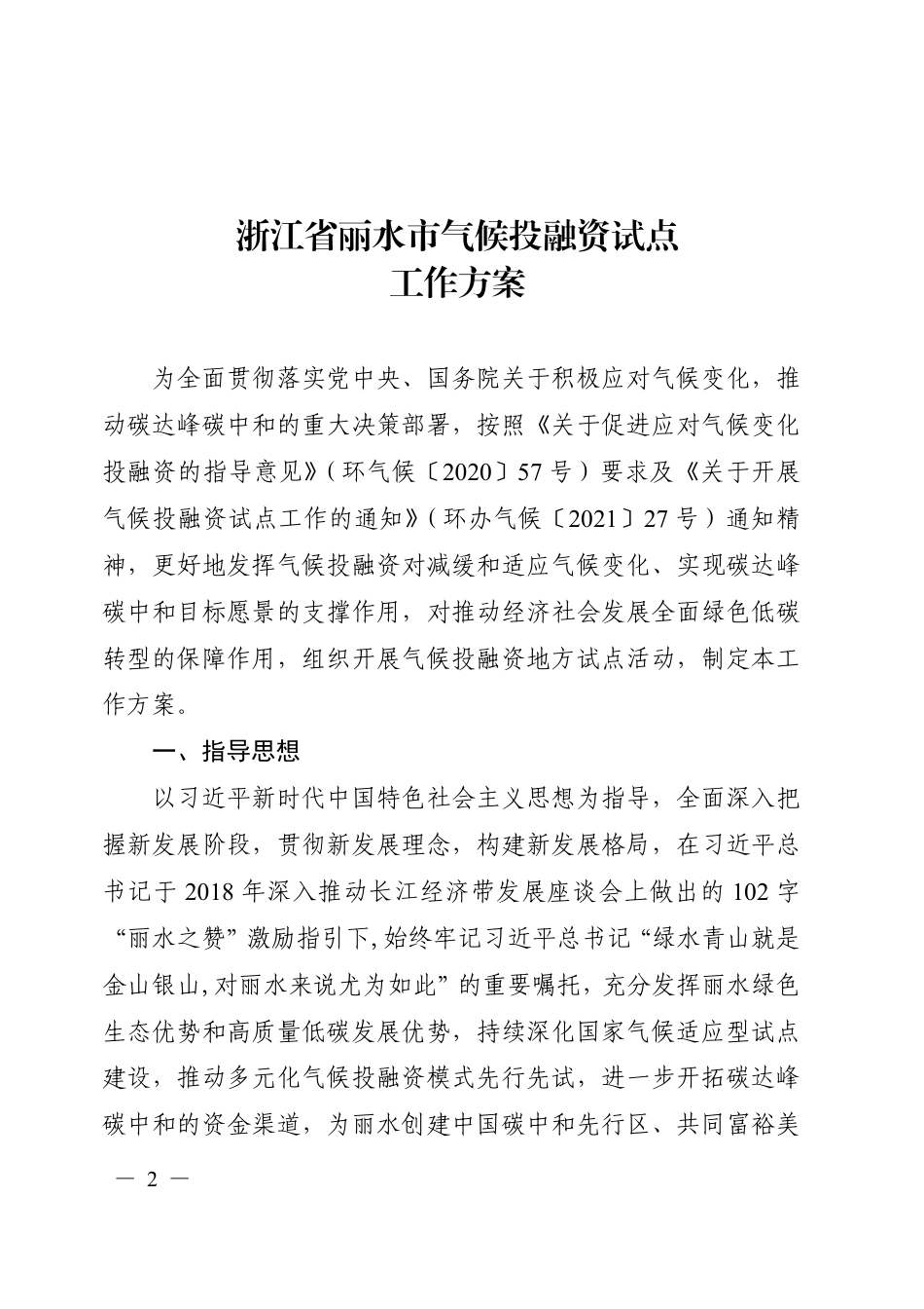 【政策】浙江省丽水市气候投融资试点工作方案_第2页