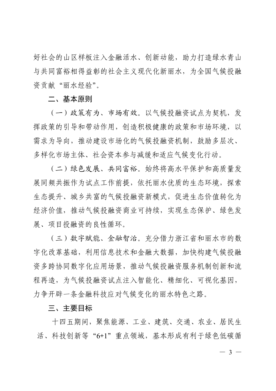 【政策】浙江省丽水市气候投融资试点工作方案_第3页