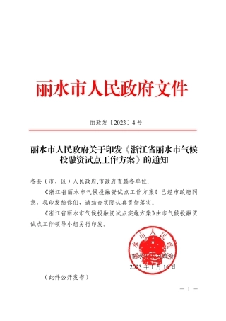 【政策】浙江省丽水市气候投融资试点工作方案