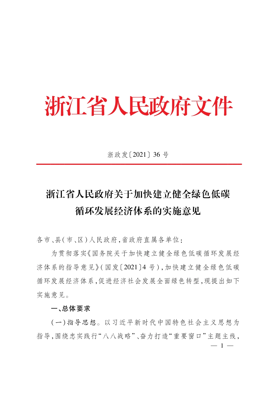 【政策】浙江省人民政府关于加快建立健全绿色低碳循环发展经济体系的实施意见_第1页