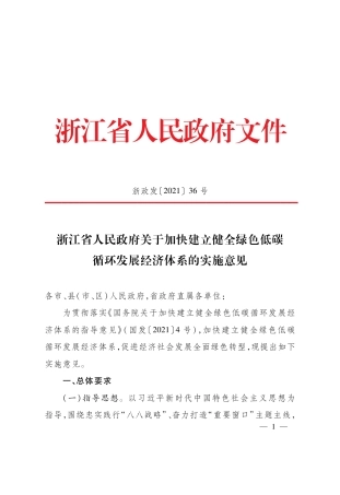 【政策】浙江省人民政府关于加快建立健全绿色低碳循环发展经济体系的实施意见
