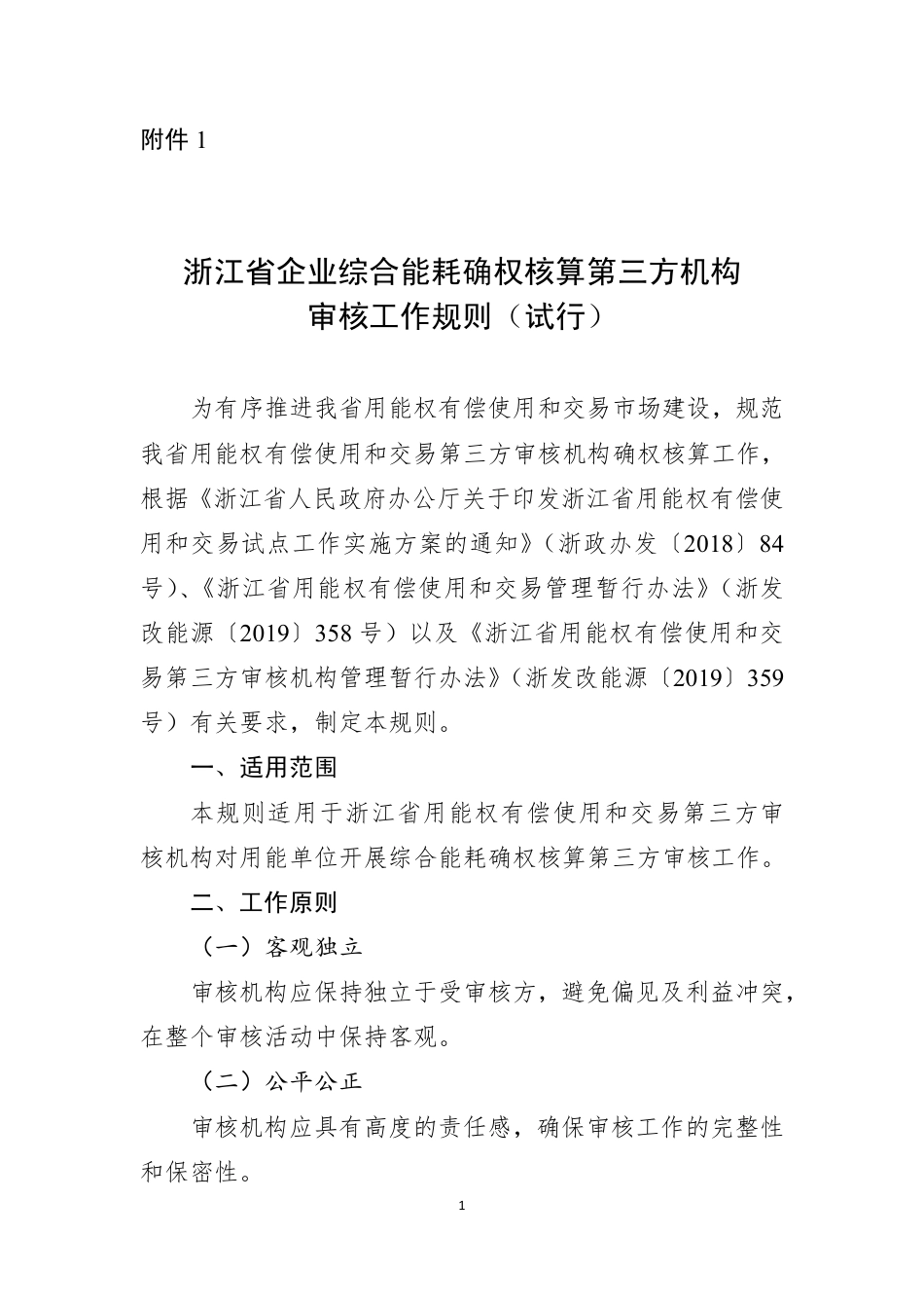 【政策】浙江省企业综合能耗确权核算第三方机构审核工作规则（试行）_第1页