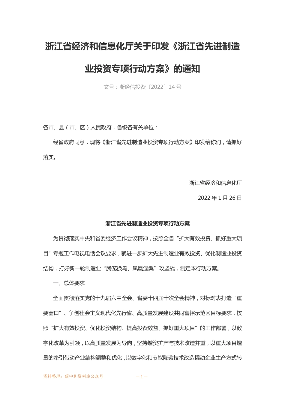 【政策】浙江省先进制造业投资专项行动方案_第1页
