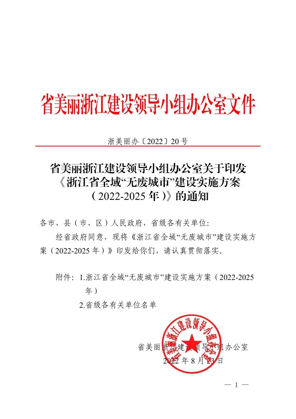 【政策】浙江省全域“无废城市”建设实施方案（2022-2025年）_第1页