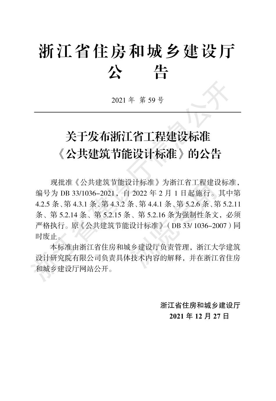 【政策】浙江省公共建筑节能设计标准_第2页