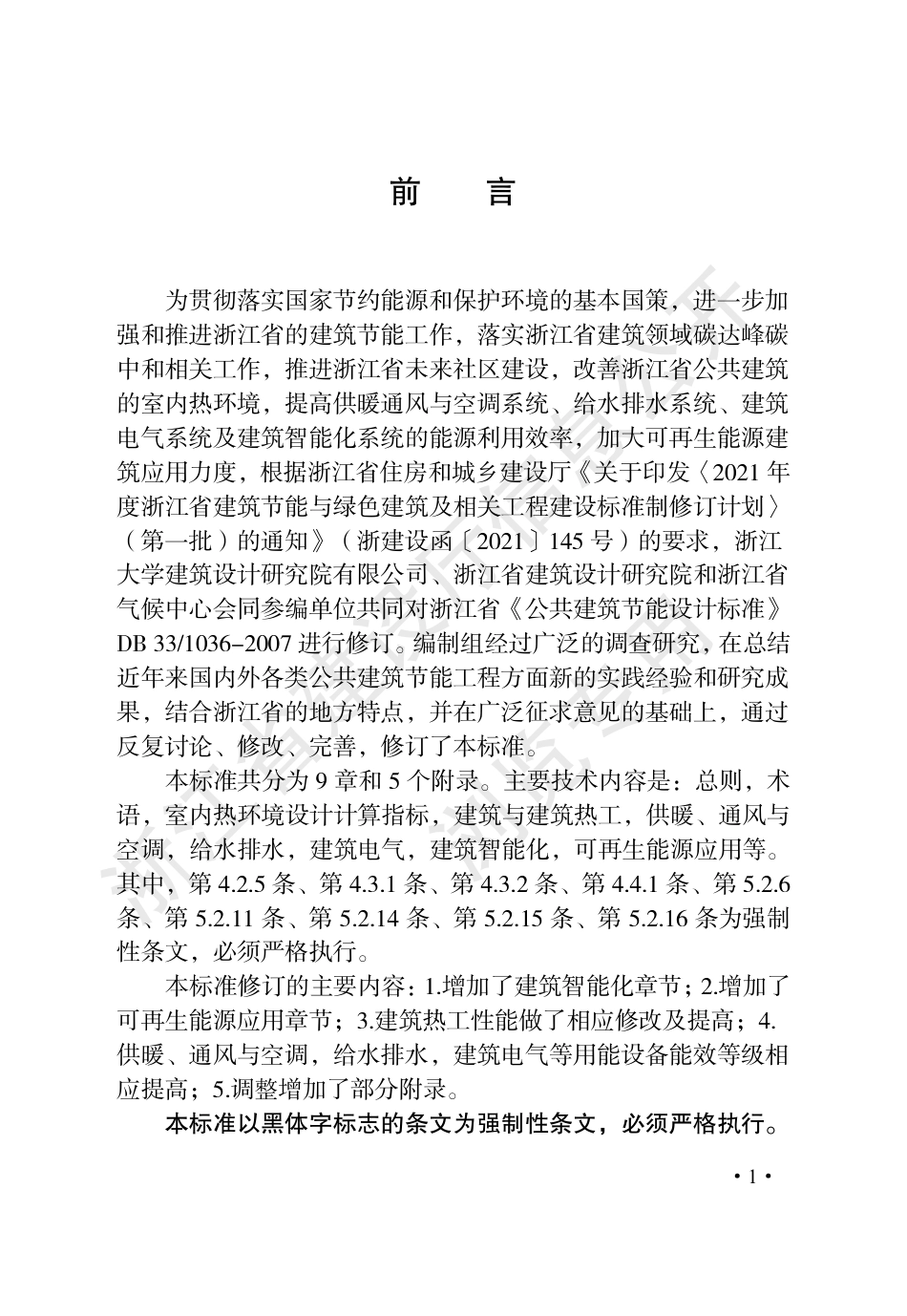 【政策】浙江省公共建筑节能设计标准_第3页