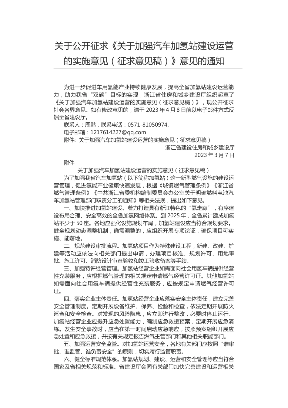 【政策】浙江省关于加强汽车加氢站建设运营的实施意见（征求意见稿）_第1页