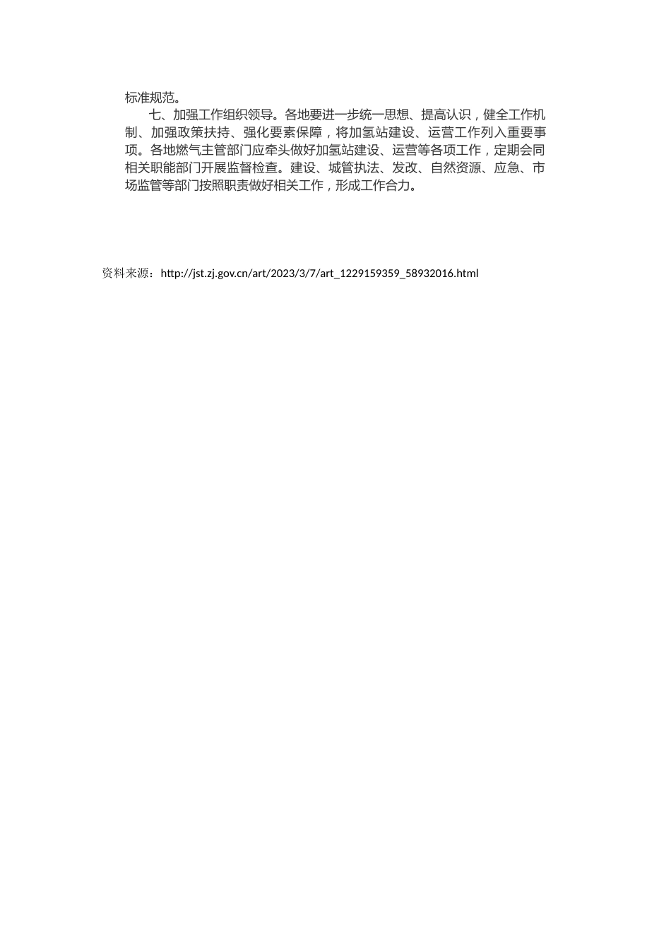 【政策】浙江省关于加强汽车加氢站建设运营的实施意见（征求意见稿）_第2页