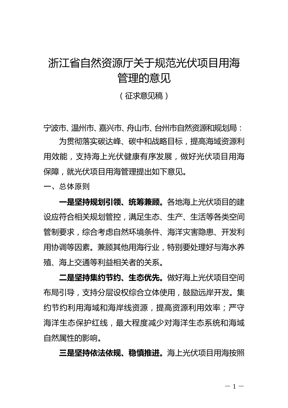 【政策】浙江省关于规范光伏项目用海管理的意见（征求意见稿）_第1页