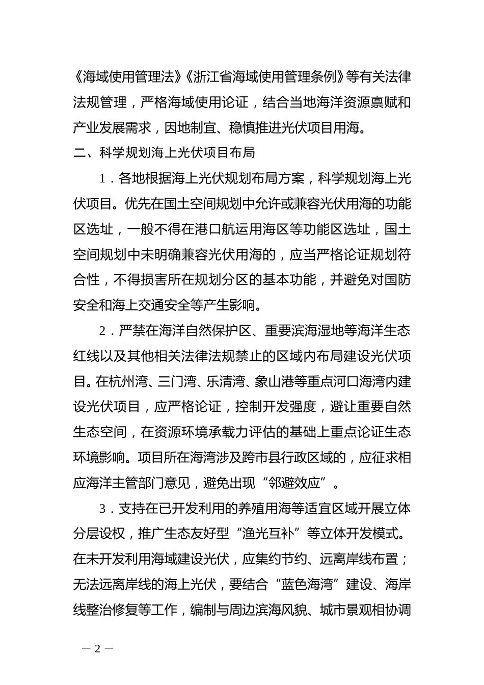 【政策】浙江省关于规范光伏项目用海管理的意见（征求意见稿）_第2页